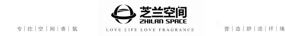湖南芝兰空间环保科技有限公司—空间香氛|净化空间|扩香设备|香氛精油|香氛礼品定制