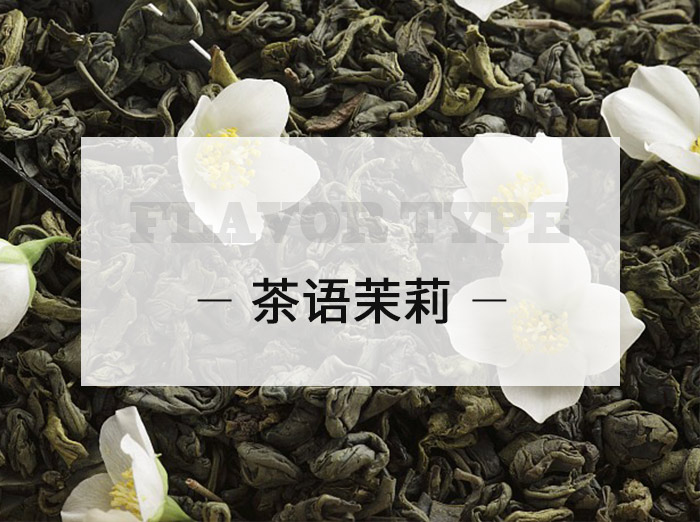 茶语茉莉/Tea language Jasmine