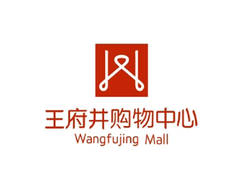 王府井购物中心