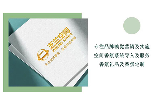 芝兰空间,香氛系统,空间香氛,香薰设备,香薰精油,香氛礼品定制