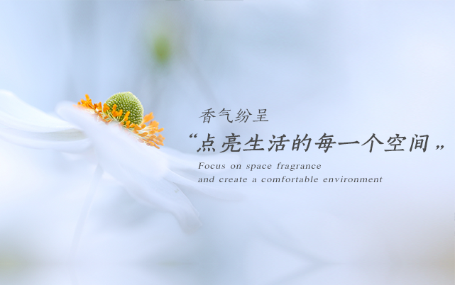 湖南芝兰空间环保科技有限公司—空间香氛|净化空间|扩香设备|香氛精油|香氛礼品定制