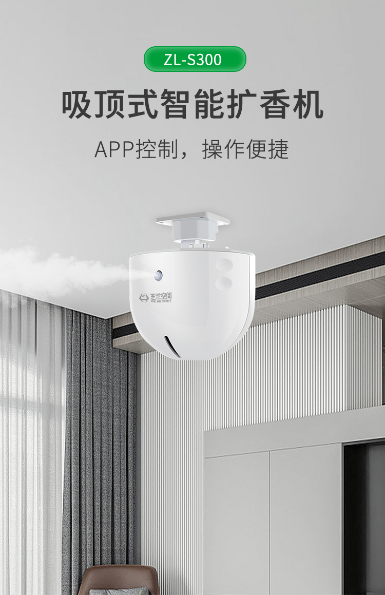 芝兰空间,香氛系统,空间香氛,香薰设备,香薰精油,香氛礼品定制