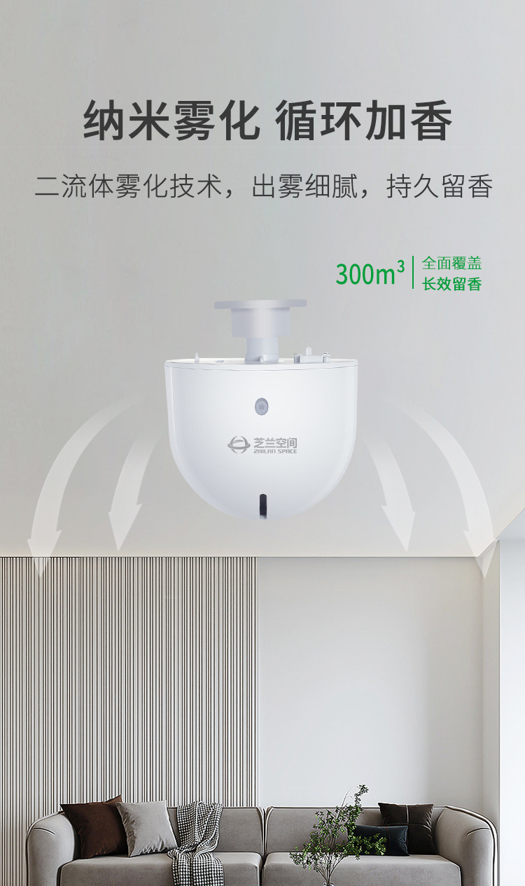 芝兰空间,香氛系统,空间香氛,香薰设备,香薰精油,香氛礼品定制