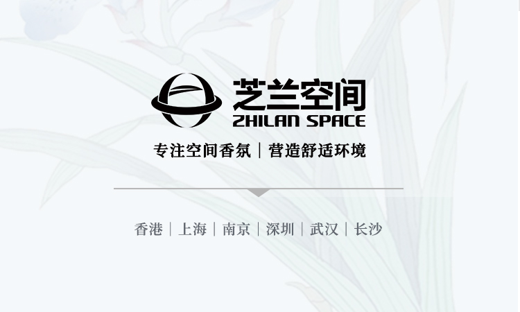 芝兰空间,香氛系统,空间香氛,香薰设备,香薰精油,香氛礼品定制